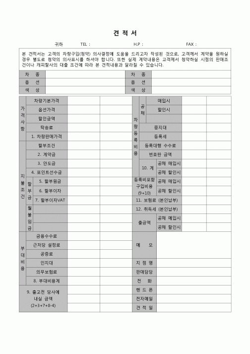 (견적서)자동차 판매 견적서