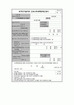 (연말정산) [2009년 연말정산] 외국인기술자의 근로소득세액면제신청서(99.3.31 개정)