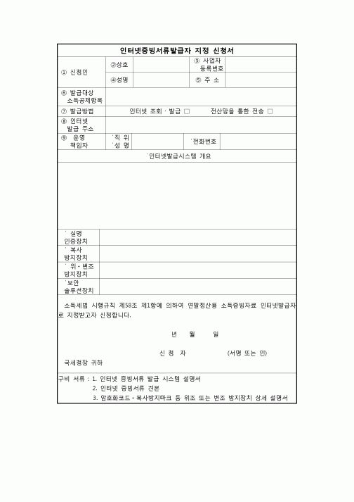 (연말정산) [2009년 연말정산] 인터넷증빙서류발급자(지정신청서)(06.12.18 개정)