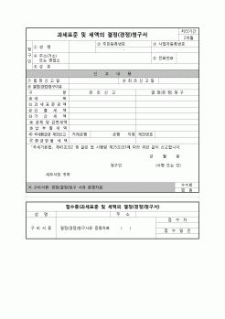 (연말정산) [2010년 연말정산] 과세표준및세액의결정청구서,경정청구서