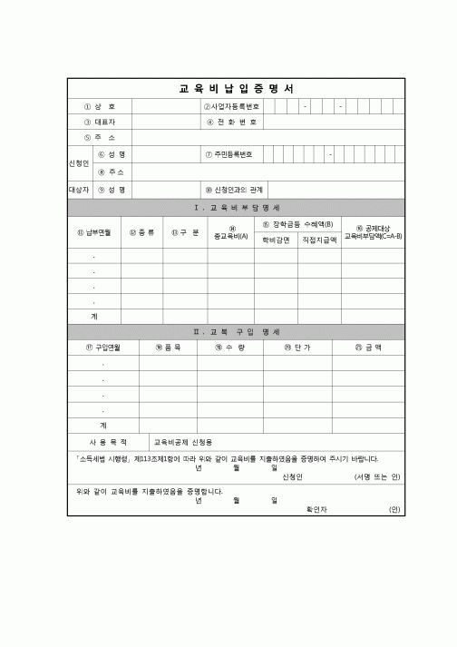 (연말정산) [2010년 연말정산] 교육비납입증명서