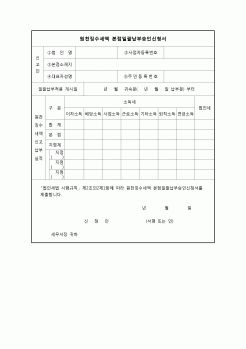 (연말정산) [2010년 연말정산] 원천징수세액본점일괄납부승인신청서