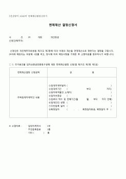 (개인희생)면제재산 결정신청서