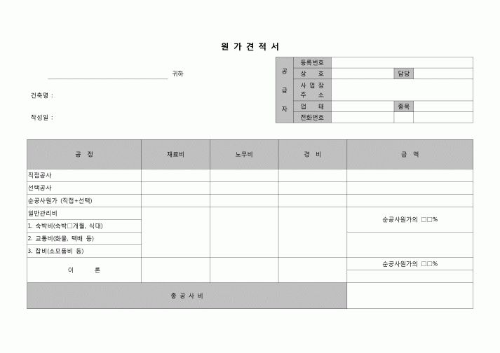 (견적서)원가견적서