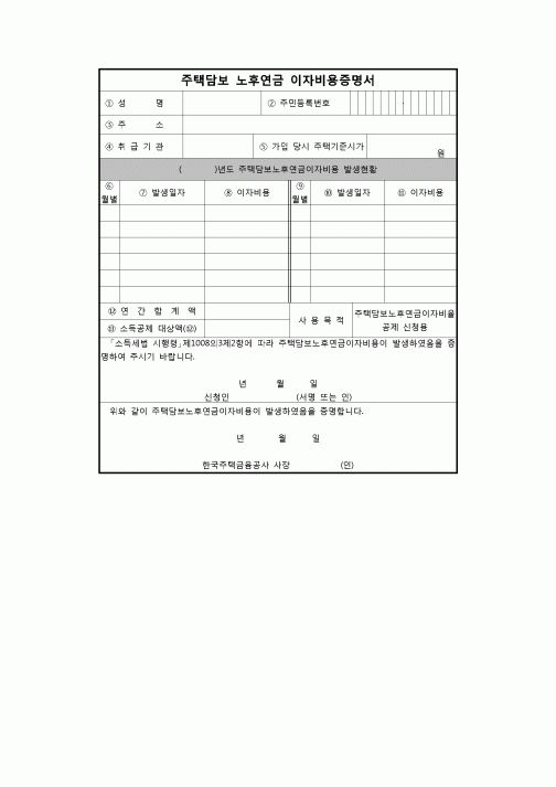 (연말정산) [2008년 연말정산] 주택담보노후연금이자비용증명서