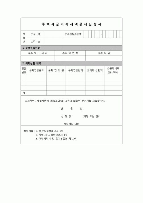 (연말정산) [2008년 연말정산] 주택자금이자세액공제신청서