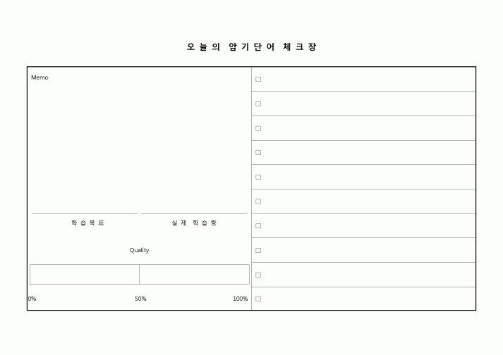 (학생) 체크장(오늘의 암기단어)