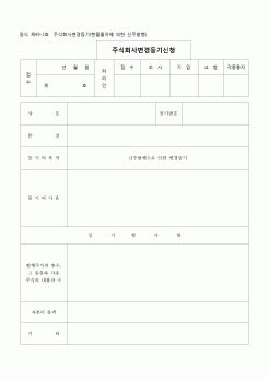 (등기)주식회사 변경등기(현물출자에 의한 신주발행)