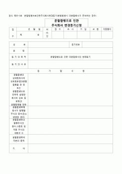 (등기)분할합병으로 인한 주식회사변경등기(분할합병시피분할회사가존속하는경우)