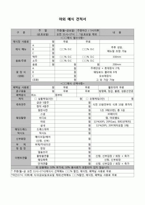 (견적서)야외예식장 견적서