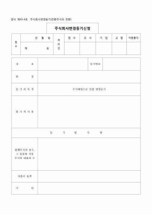 (등기)주식회사 변경등기(주식배당)(양식 제49-4호)