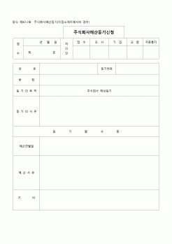 (등기)주식회사 해산등기(지점소재지에서의 경우(양식 제60-2호)