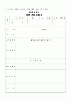 (등기)합병으로 인한 유한회사해산등기(합병시소멸회사에서의경우)(양식제74-3호)