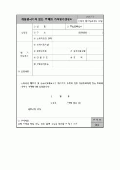 (연말정산) [2008년 연말정산] 개별공시가격없는주택의가격평가신청서