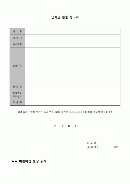 (유아교육) 입학금 환불청구서(어린이집)