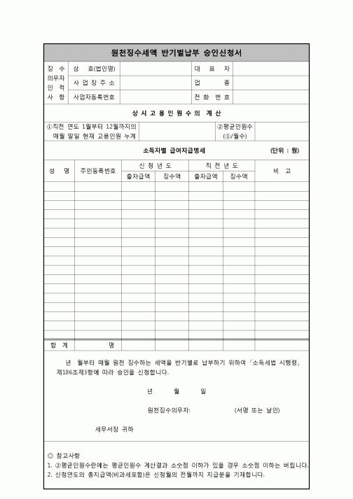 (연말정산) [2008년 연말정산] 원천징수세액반기별납부승인신청서