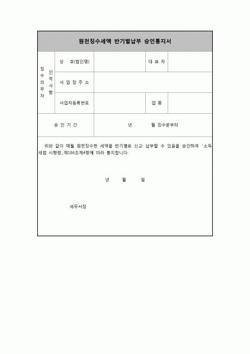 (연말정산) [2008년 연말정산] 원천징수세액반기별납부승인통지서