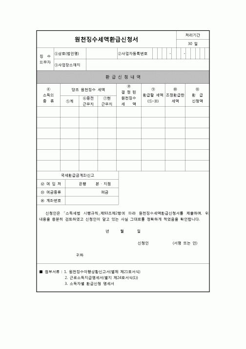 (연말정산) [2008년 연말정산] 원천징수세액환급신청서