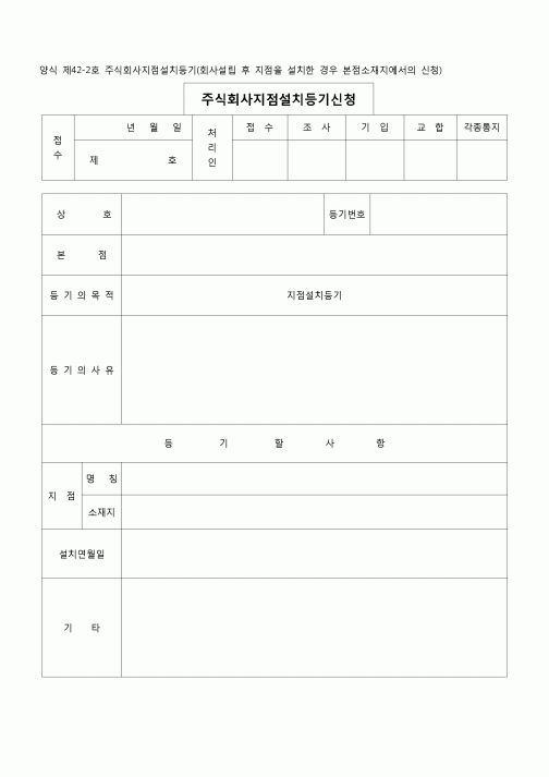 (등기)주식회사 지점설치등기(회사설립후)(양식 제42-2호)