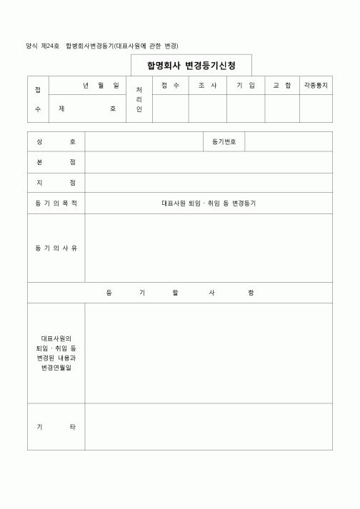 (등기)합명회사변경등기(대표사원에 관한변경)(양식 제24호)