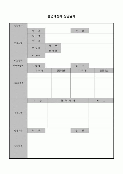 (운영) 졸업예정자 상담일지