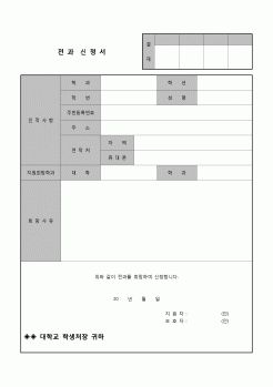 (운영) 전과신청서(대학)