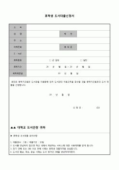 (운영) 휴학생 도서대출신청서(유의사항포함)