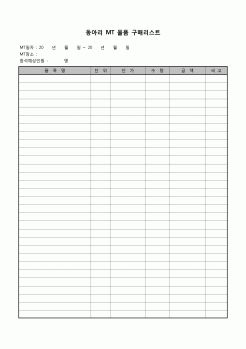 (학생) 동아리 MT 물품 구매리스트