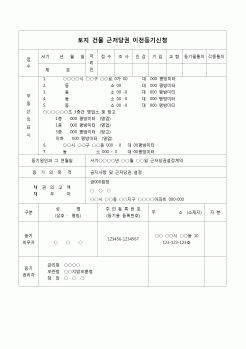 (부동산등기)근저당권이전 등기 신청서(양도)