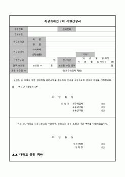 (운영) 지원신청서(특정과제연구비)