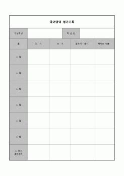 (학급운영) 국어영역 평가기록