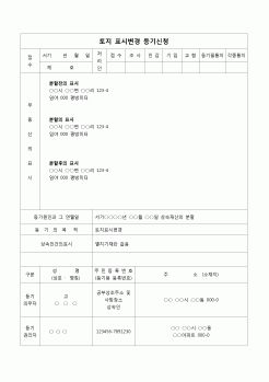 (부동산등기)토지표시변경등기신청서(상속재산분할)