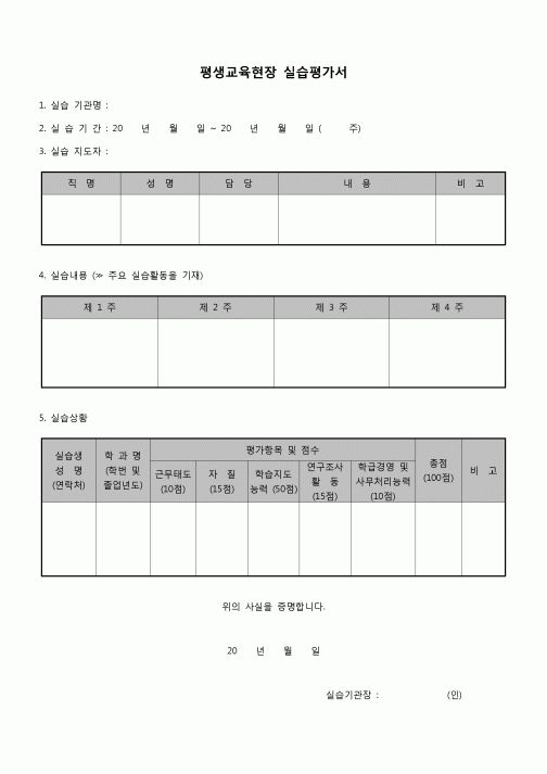 (학생) 실습평가서(평생교육현장)