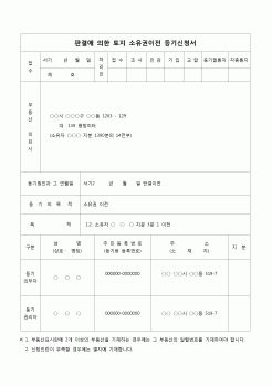 (등기)판결에 의한 토지 소유권이전 등기 신청서(화해)