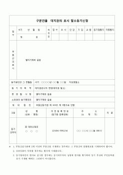 (부동산등기)구분건물대지권의 표시말소등기신청(대지권의 변경)