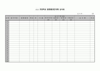 (운영) 발명품경진대회 심사표(초등학교)