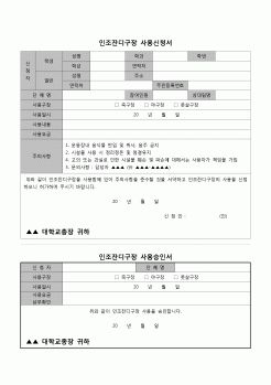 (운영) 인조잔디구장사용신청서(대학)