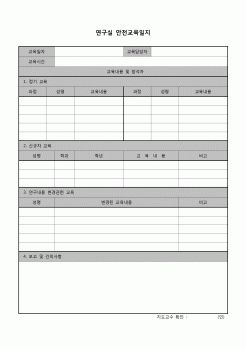 (운영) 안전교육일지(대학연구실)