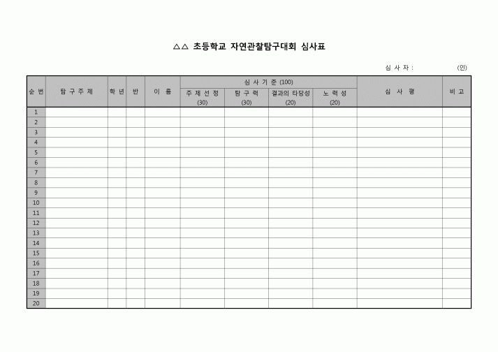 (운영) 자연관찰탐구대회 심사표(초등학교)