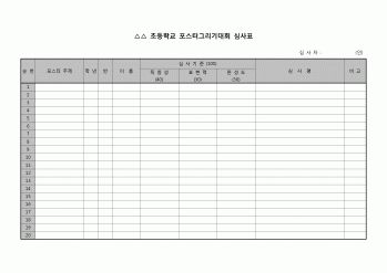 (운영) 포스터그리기대회 심사표(초등학교)