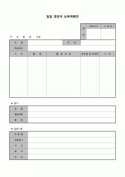 (유아교육) 영유아 보육계획안(일일)