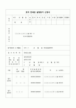 (등기)토지 전세권 설정등기 신청서(전세권 설정계약)