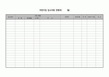 (유아교육) 월 어린이집 입소아동 연명부