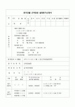 (등기)토지건물 근저당권 설정등기 신청서(근저당권 설정계약)