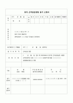 (등기)토지근저당권 경정 등기 신청서(근저당권자표시 착오)