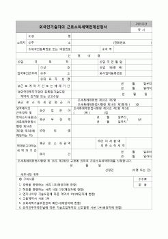 (연말정산) [2007년 연말정산] 외국인기술자의근로소득세액면제신청서