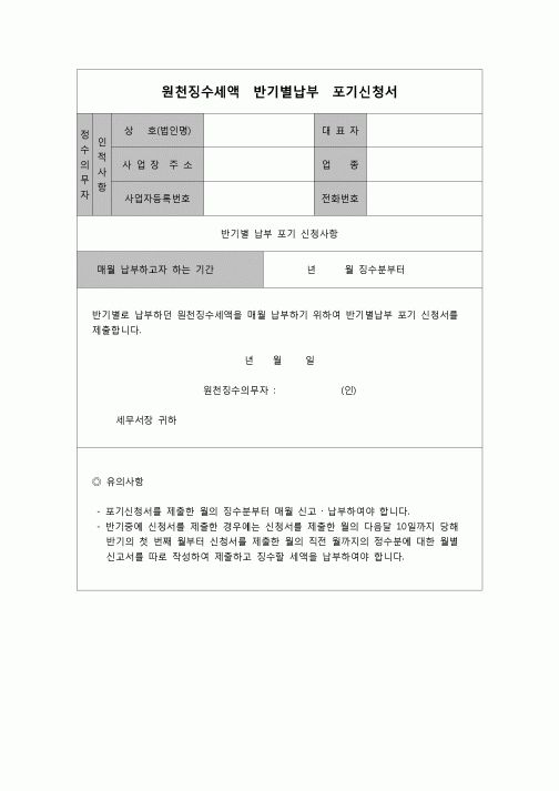 (연말정산) [2007년 연말정산] 원천징수세액반기별납부포기신청서