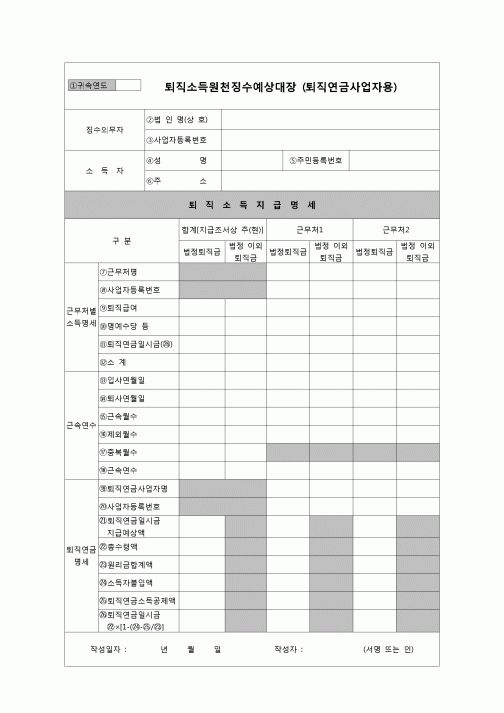 (연말정산) [2007년 연말정산] 퇴직소득원천징수예상대장