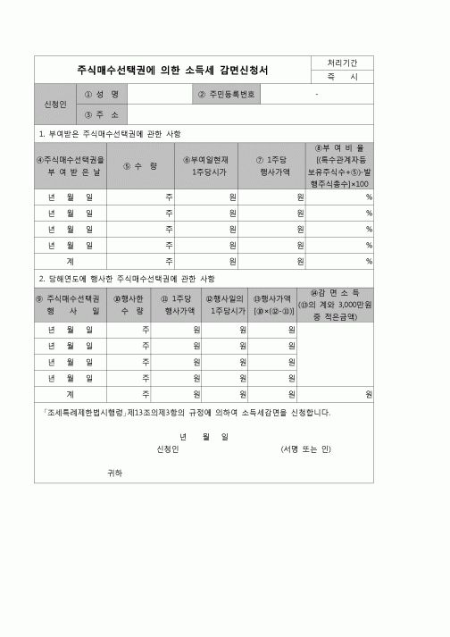 (연말정산) [2007년 연말정산] 주식매수선택권에의한소득세감면신청서