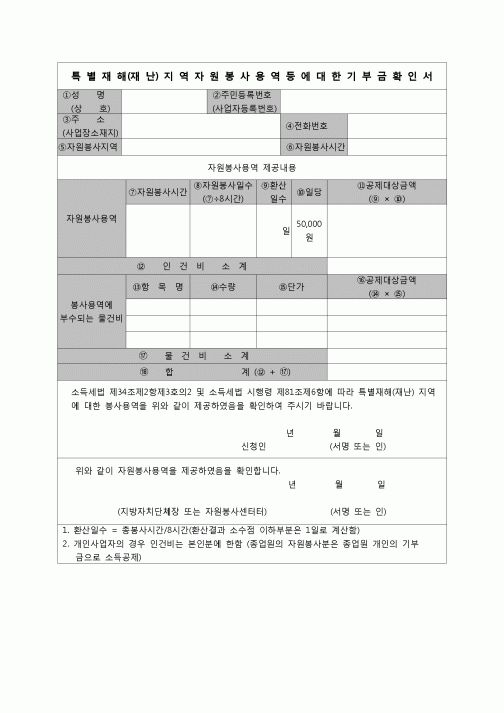 (연말정산) [2007년 연말정산] 특별재해(재난)지역자원봉사용역기부금확인서